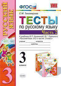 Тесты по русскому языку. 3 класс. Часть 2. К учебнику Канакиной В.П., Горецкого В.Г. "Русский язык. 3 класс". ФГОС