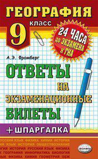 География. 9 класс. Ответы на экзаменационные билеты + шпаргалка + ГИА