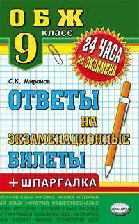 ОБЖ. 9 класс. Ответы на экзаменационные билеты + шпаргалка + ГИА
