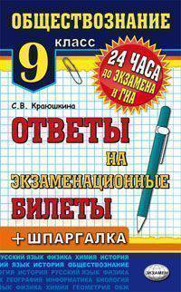 Обществознание. 9 класс. Ответы на экзаменационные билеты + шпаргалка + ГИА
