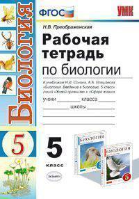 Рабочая тетрадь по биологии. 5 класс. К учебникам Н.И. Сонина, А.А. Плешакова "Биология. Введение в биологию. 5 класс" линий "Живой организм" и "Сфера жизни". ФГОС