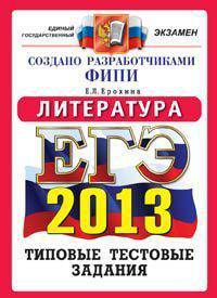 Егэ 2013. Литература. Типовые тестовые задания.ФИПИ