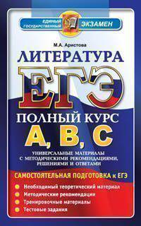 ЕГЭ 2013. Литература. Полный курс А, В, С