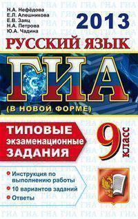 ГИА 2013. Русский язык. 9 класс. Типовые экзаменационные задания (в новой форме)