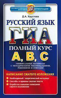 ГИА. Русский язык. Полный курс А, В, С. Универсальные материалы с методическими рекомендациями, решениями и ответами