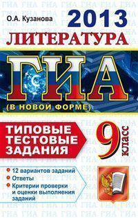 ГИА 2013. Литература. 9 класс. Типовые тестовые задания (в новой форме)