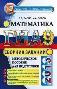 ГИА 2013. Сборник. МАТЕМАТИКА. СБОРНИК ЗАДАНИЙ ГОСУДАРСТВЕННАЯ ИТОГОВАЯ АТТЕСТАЦИЯ