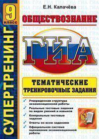 ГИА. Супертренинг. Обществознание. 9 класс. Тематические тренировочные задания