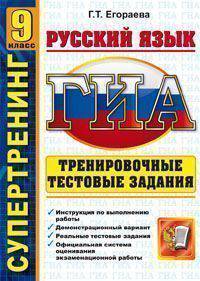 ГИА. Супертренинг. Русский язык. 9 класс. Тренировочные тестовые задания