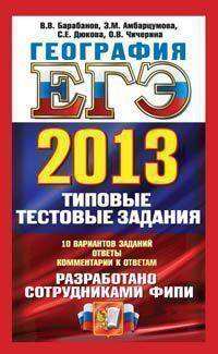 ЕГЭ 2013. География. Типовые тестовые задания. 10 вариантов заданий. Ответы. Комментарии к ответам
