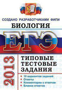 Егэ 2013.ФИПИ Биология.Типовые тестовые задания.