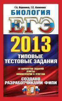 Егэ 2013.. Биология.Типовые тестовые задания.