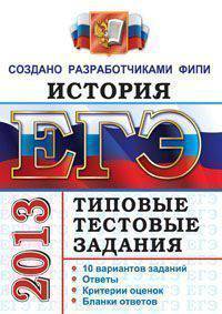 ЕГЭ 2013. История. Типовые тестовые задания. ФИПИ