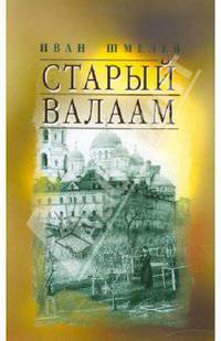 Старый Валаам