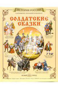 Солдатские сказки / Под ред. Жуковой Л.