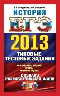 ЕГЭ 2013. История. Типовые тестовые задания