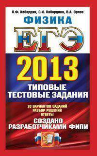 ЕГЭ 2013. Физика. Типовые тестовые задания. 10 вариантов заданий. Разбор решений. Ответы
