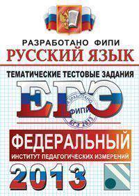 ЕГЭ 2013. Русский язык. Тематические тестовые задания. Разработано ФИПИ