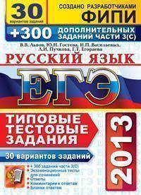 ЕГЭ 2013. Русский язык. Типовые тестовые задания. 30 вариантов типовых тестовых заданий + 300 дополнительных заданий части 3(С)