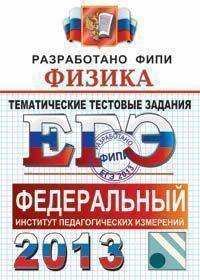 ЕГЭ 2013. ФИПИ. Физика. Тематические тестовые задания