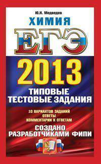 ЕГЭ 2013. Химия. Типовые тестовые задания