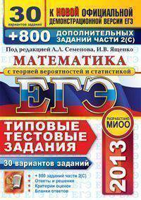 ЕГЭ 2013. Математика. Типовые тестовые задания. 30 вариантов типовых тестовых заданий и 800 дополнительных заданий части 2 (С). К новой официальной демонстрационной версии ЕГЭ