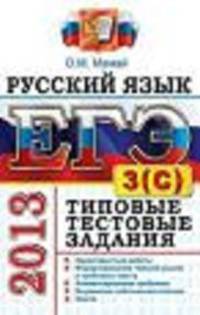 ЕГЭ 2013. Русский язык. Типовые тестовые задания. Подготовка к выполнению части 3 (С)