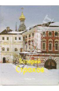 Валерий Страхов