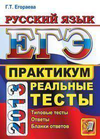 ЕГЭ 2013. Русский язык. Практикум. Реальные тесты
