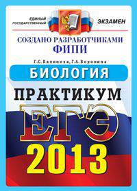 ЕГЭ 2013 Официал Практикум. ФИПИ. Биология. Реальные тесты