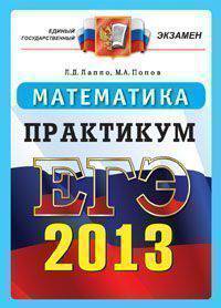 ЕГЭ 2013. Математика. Практикум по выполнению типовых тестовых заданий ЕГЭ