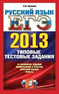 ЕГЭ 2013. Русский язык. Типовые тестовые задания