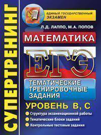 ЕГЭ. Супертренинг. Математика. Тематические тренировочные задания