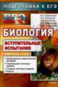 ЕГЭ Биология. Вступительные испытания. / Богданова.