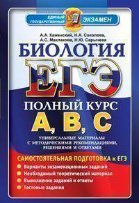 ЕГЭ 2013. Биология. Полный курс А, В, С