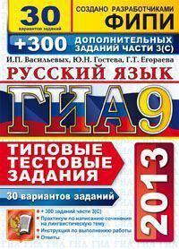 ГИА 2013. Русский язык. 9 класс. Типовые тестовые задания. 30 вариантов заданий + 300 дополнительных заданий части З (С)