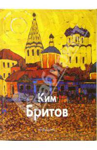 Ким Бритов