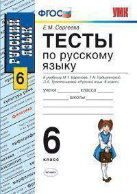 Тесты по русскому языку. 6 класс. К учебнику Баранова М.Т., Ладыженской Т.А., Тростенцовой Л.А. "Русский язык. 6 класс". ФГОС