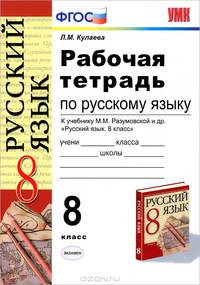 Рабочая тетрадь по русскому языку. 8 класс. К учебнику М.М. Разумовской "Русский язык. 8 класс"