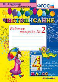 Чистописание. 4 класс. Рабочая тетрадь №2. ФГОС