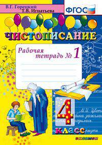 Чистописание. 4 класс. Рабочая тетрадь №1. ФГОС