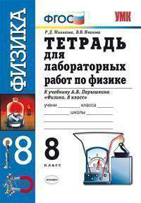 Тетрадь для лабораторных работ по физике. 8 класс. К учебнику Перышкина А.В. "Физика. 8 класс". ФГОС