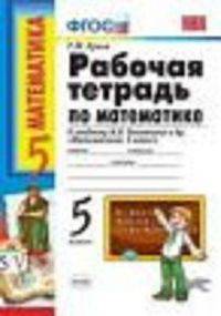 Математика. 5 класс. Рабочая тетрадь к учебнику Виленкина Н.Я. "Математика. 5 класс"