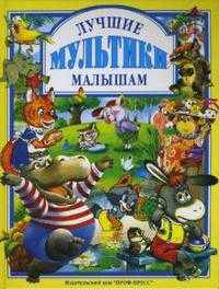Лучшие мультики малышам: Крошка Енот; Песенка Мышонка; Тошка и др.: Мультсказки (худ. Назарук В.М., Сазонова Т.П., Никольская А.Э. и др.)