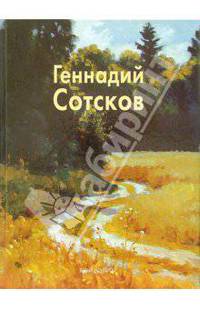 Геннадий Сотсков