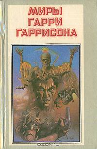 Миры Гарри Гаррисона. Книга 3. Стальная крыса