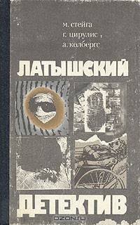 Латышский детектив. В 2 томах. Том 2. Ничего не случилось...