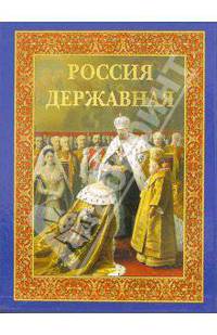 Россия державная. Церемониал, атрибуты и структура верховной власти от великих князей до императоров (кожаный переплет)