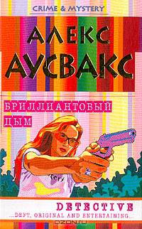 Бриллиантовый дым