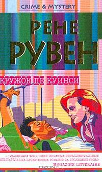 Кружок Де Куинси